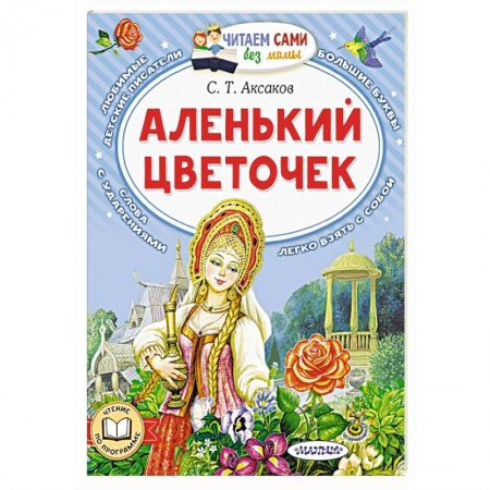 Сказки отечественных писателей, книга Аленький цветочек заказать