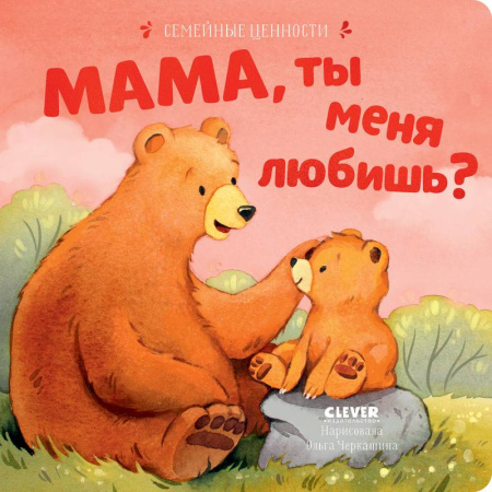 Сказки, книга Мама, ты меня любишь? заказать