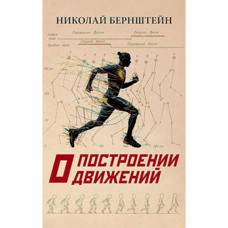 Лечебное питание. Похудание. Диеты, книга О построении движений заказать