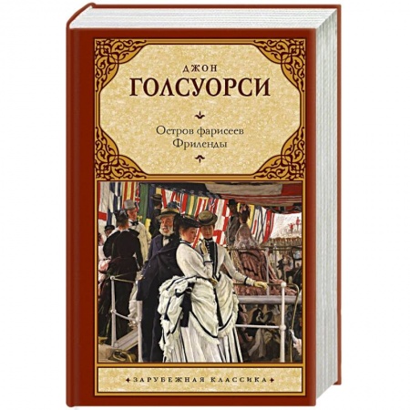 Зарубежная классика, книга Остров фарисеев. Фриленды заказать