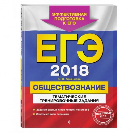 Обществознание, книга ЕГЭ-2022. Обществознание. Тематические тренировочные задания заказать