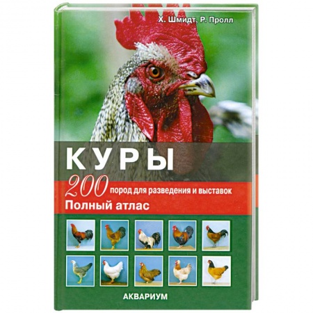 Книги, книга Куры: 200 пород для разделения и выставок. Полный атлас заказать