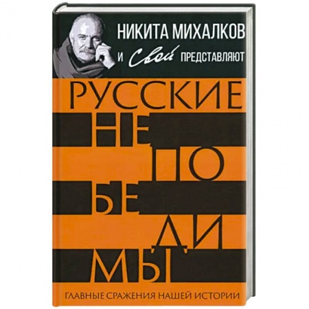 Эссе, письма, очерки, книга Русские непобедимы. Главные сражения нашей истории заказать