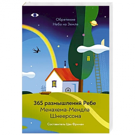 Религии мира, книга Обретение Неба на Земле. 365 размышлений Ребе заказать