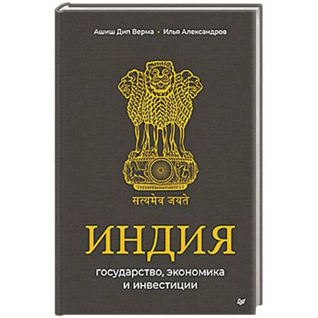 История, биография, мемуары, книга Индия: государство, экономика и инвестиции заказать