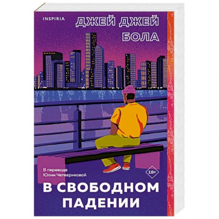 Зарубежная современная проза, книга В свободном падении заказать