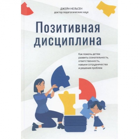 Книги для родителей, книга Позитивная дисциплина. Как помочь детям развить заказать