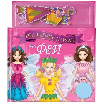 Волшебные наряды для фей. Книга с магнитными страницами Волшебные наряды для фей. Книга с магнитными страницами