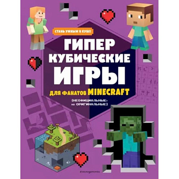 Гиперкубические игры для фанатов Minecraft Гиперкубические игры для фанатов Minecraft