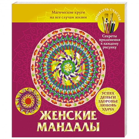 Книги, книга Женские мандалы заказать
