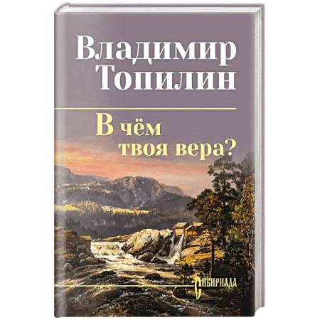 Русская современная проза, книга В чём твоя вера? заказать