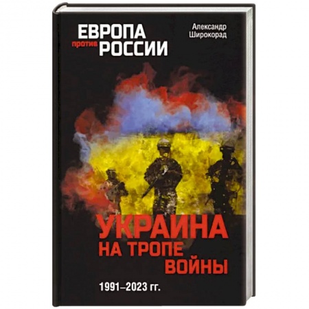 Политика, книга Украина на тропе войны. 1991-2023 гг. заказать