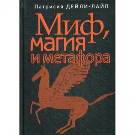 Отраслевая (прикладная) психология, книга Миф, магия и метафора заказать
