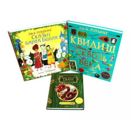 Сказки зарубежных писателей, книга Сказки барда Бидля. Фантастические твари…. Квидиш сквозь века (комплект из 3-х книг) заказать