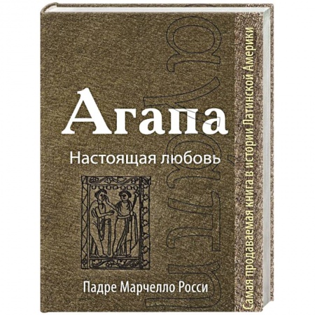 Книги, книга Агапа: Настоящая любовь заказать