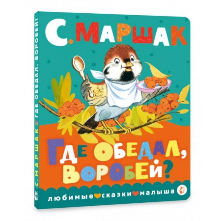 Стихи и загадки для малышей, книга Где обедал, воробей? заказать