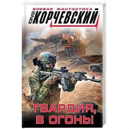 Боевая фантастика, книга Гвардия, в огонь! заказать