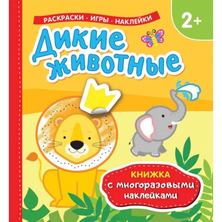 Книжки с наклейками, книга Дикие животные заказать