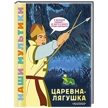 Сказки отечественных писателей, книга Царевна-лягушка заказать