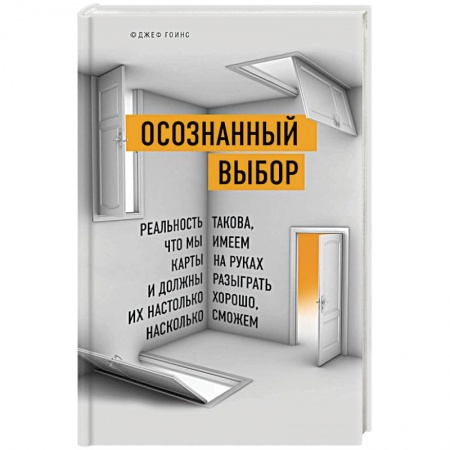 Психология личности, книга Осознанный выбор. Реальность такова, что мы имеем карты на руках и должны разыграть их настолько хорошо, насколько сможем заказать