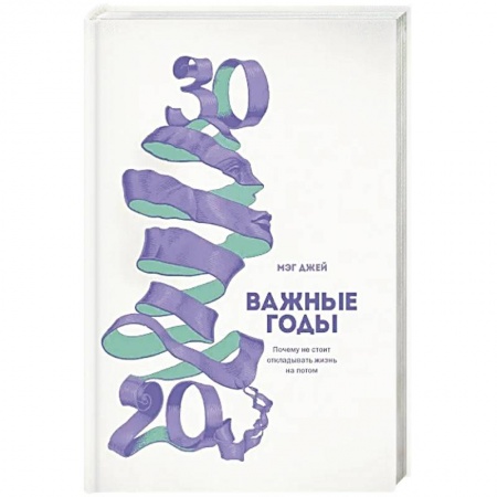 Психология личности, книга Важные годы. Почему не стоит откладывать  жизнь на потом заказать