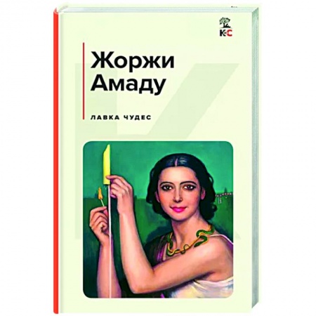 Зарубежная современная проза, книга Лавка чудес заказать