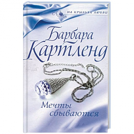 Книги, книга Мечты сбываются заказать