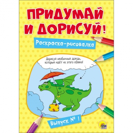 Развивающие раскраски, книга Придумай и дорисуй! Выпуск № 1 заказать