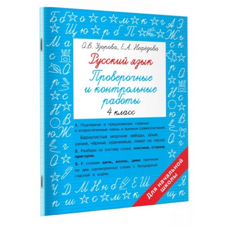 Русский язык. Учебные пособия, книга Русский язык 4 класс. Проверочные и контрольные работы заказать