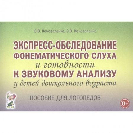 Логопедия, книга Экспресс-обследование фонематического слуха и готовности к звуковому анализу у детей дошк. возраста заказать