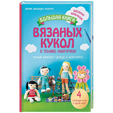 Книги, книга Большая книга вязаных кукол в технике амигуруми. Полный комплект одежды и аксессуаров заказать