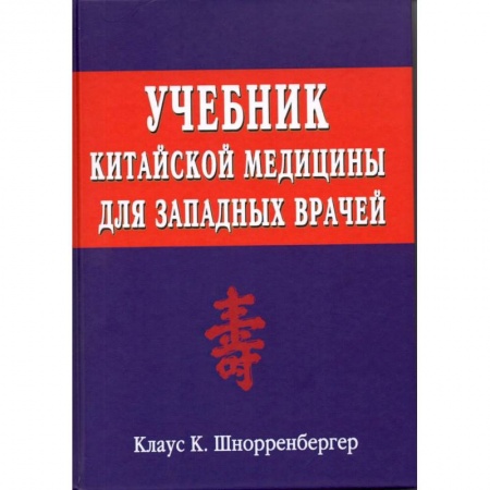 Восточная и тибетская медицина, книга Учебник китайской медицины для западных врачей заказать