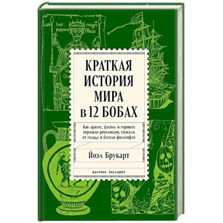 Эссе, письма, очерки, книга Краткая история мира в 12 бобах. Как арахис, фасоль и горошек вершили революции, спасали от голода заказать