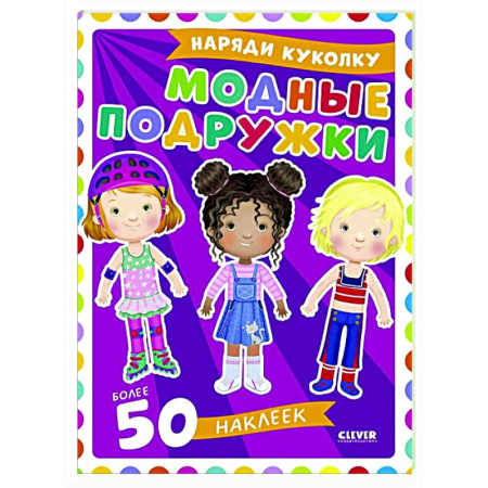 Книжки с наклейками, книга Модные подружки заказать