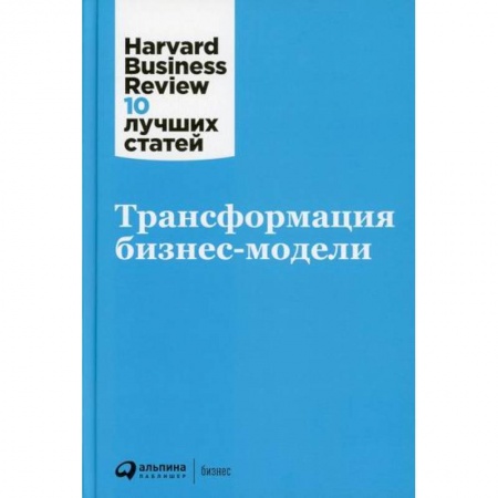 Организационный и производственный менеджмент, книга Трансформация бизнес-модели заказать