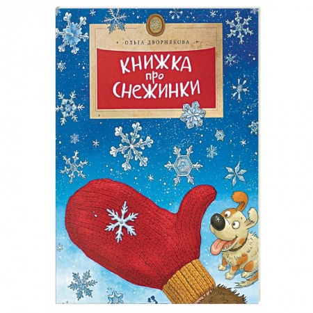 Человек. Земля. Вселенная, книга Книжка про снежинки заказать