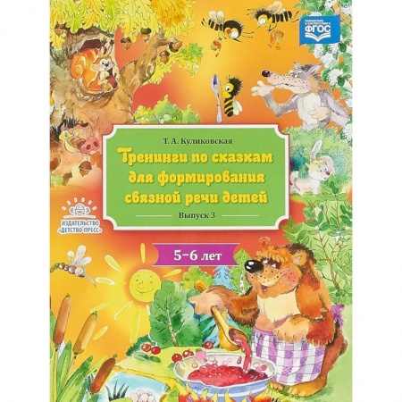 Логопедия, книга Тренинги по сказкам для формирования связной речи детей 5-6 лет. Выпуск 3 заказать