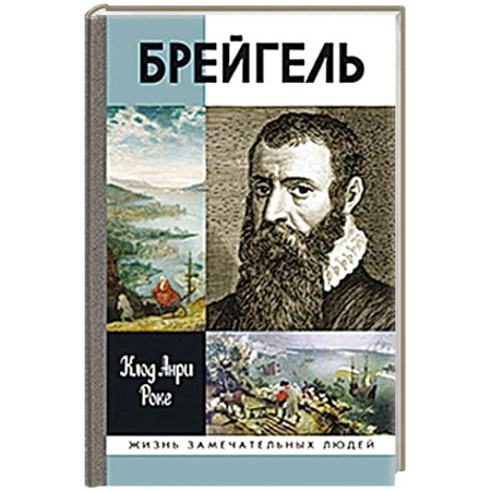 Мемуары, биографии деятелей культуры, искусства, книга Брейгель,или мастерская сновидений заказать