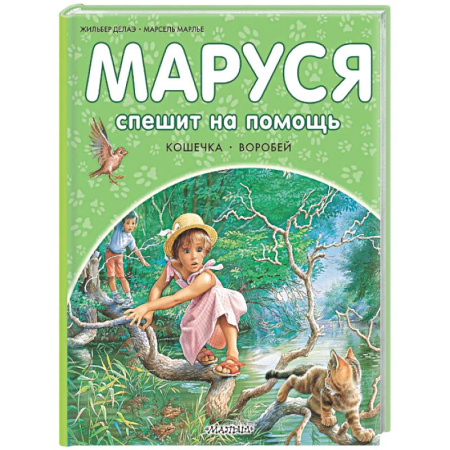 Приключения. Детективы, книга Маруся спешит на помощь. Кошечка. Воробей заказать