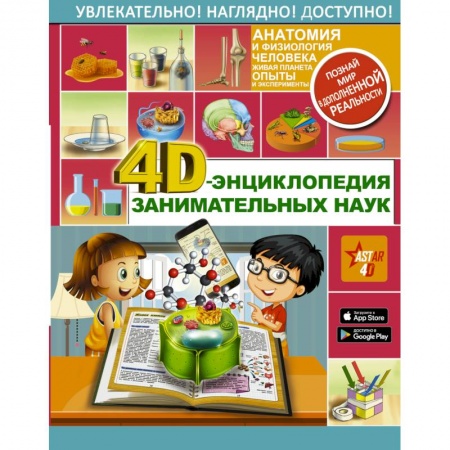 Наука. Техника. Транспорт, книга 4D-энциклопедия занимательных наук заказать