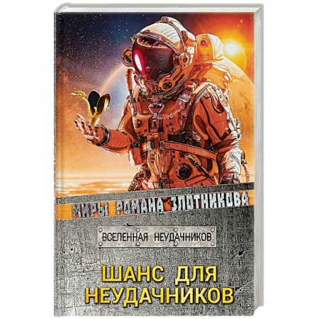 Русская фантастика, книга Шанс для неудачников заказать