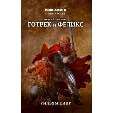 Зарубежное фэнтези, книга Готрек и Феликс заказать