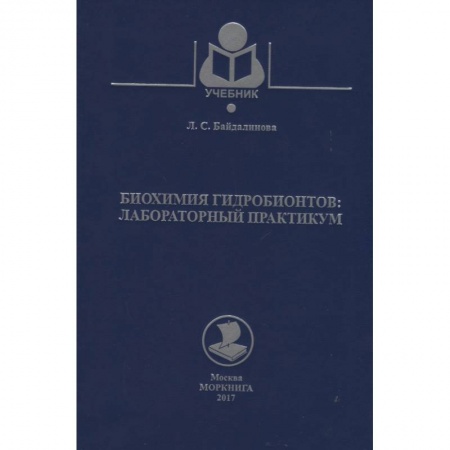 Биохимия. Молекулярная биология, книга Биохимия гидробионтов. Лабораторный практикум. Учебное пособие заказать