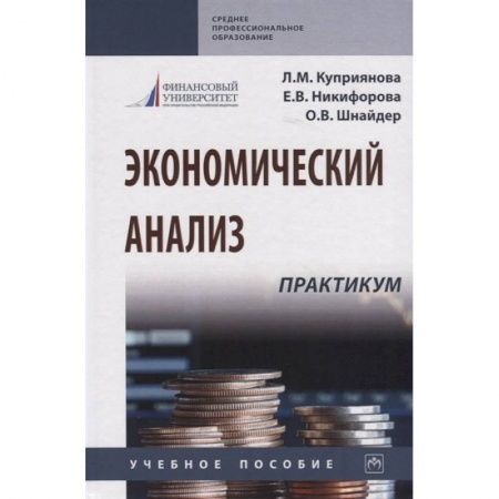 Экономический анализ, оценка и планирование, книга Экономический анализ. Практикум. Учебное пособие заказать
