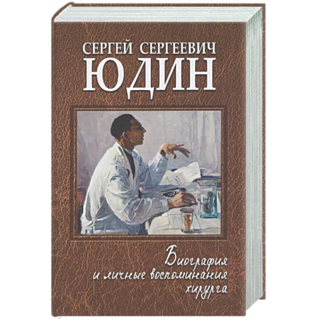 Другие биографии, мемуары, книга Сергей Сергеевич Юдин: биография и личные воспоминания хирурга заказать