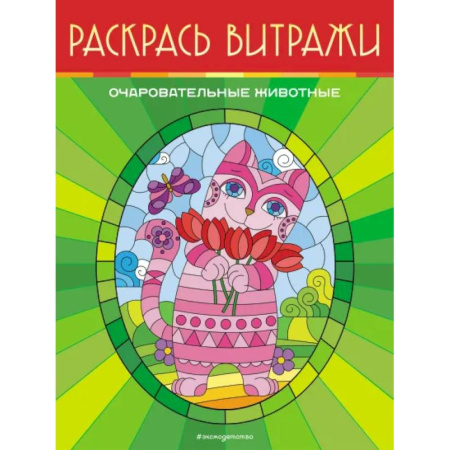 Животные. Птицы. Растения, книга Очаровательные животные. Раскрась витражи заказать