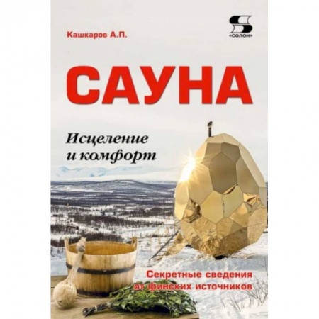 Популярная и нетрадиционная медицина, книга Сауна: Исцеление и комфорт. Секретные сведения заказать