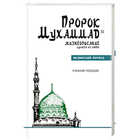 Ислам, книга Пророк Мухаммад.Жизнеописание лучшего из людей. Мединский период заказать