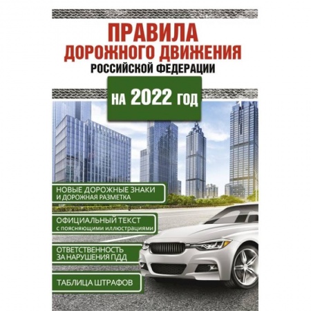 Вождение автомобиля, книга Правила дорожного движения Российской Федерации на 2022 год заказать