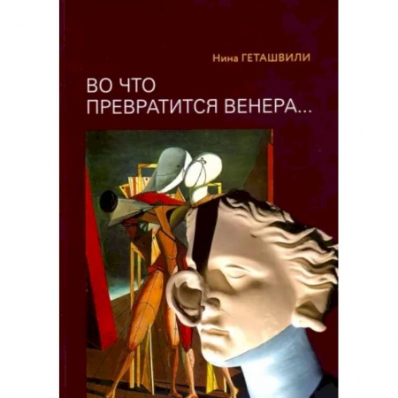 Культурология, книга 'Во что превратится Венера.. Образы античности в искусстве XX века'. заказать